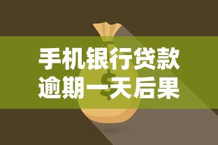手机银行贷款逾期一天后果解析