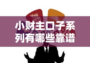 小财主口子系列有哪些靠谱推荐