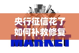 央行征信花了如何补救修复指南