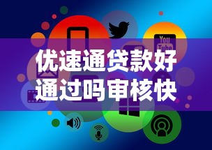 优速通贷款好通过吗审核快不快