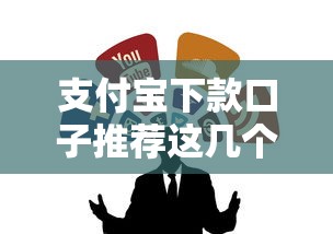 支付宝下款口子推荐这几个渠道靠谱