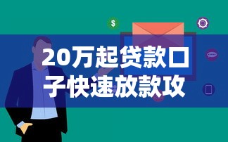 20万起贷款口子快速放款攻略