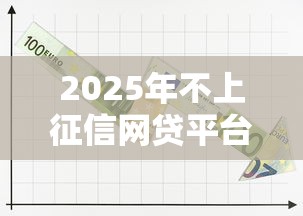 2025年不上征信网贷平台推荐