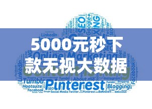 5000元秒下款无视大数据审核