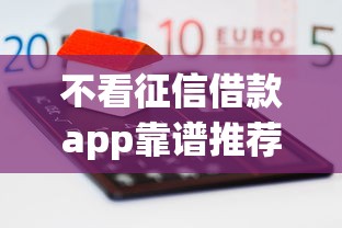 不看征信借款app靠谱推荐