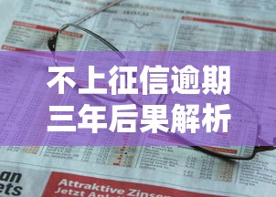 不上征信逾期三年后果解析