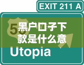 黑户口子下款是什么意思