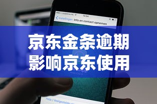 京东金条逾期影响京东使用吗 京东金条逾期影响京东使用吗