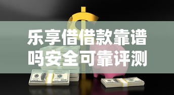 乐享借借款靠谱吗安全可靠评测