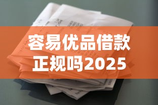 容易优品借款正规吗2025实测