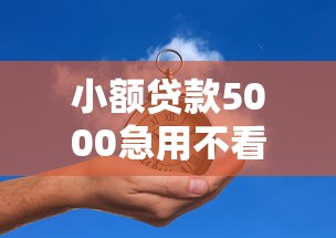 小额贷款5000急用不看征信平台推荐