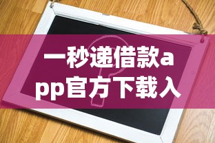 一秒递借款app官方下载入口在哪