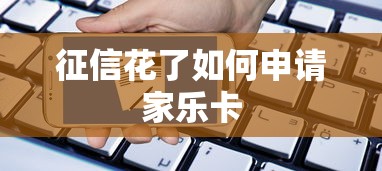 征信花了如何申请家乐卡