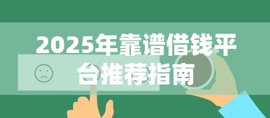 2025年靠谱借钱平台推荐指南
