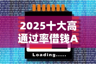 2025十大高通过率借钱APP推荐