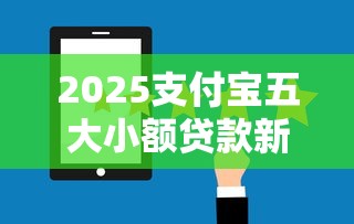 2025支付宝五大小额贷款新口子