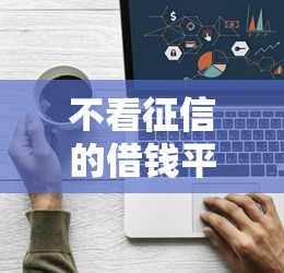不看征信的借钱平台有哪些