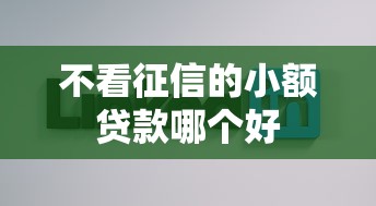 不看征信的小额贷款哪个好