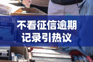 不看征信逾期记录引热议