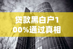贷款黑白户100%通过真相揭秘