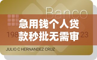 急用钱个人贷款秒批无需审核快速到账