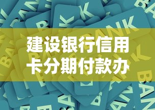 建设银行信用卡分期付款办理流程指南