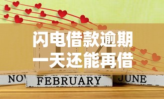 闪电借款逾期一天还能再借吗