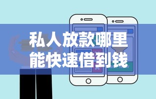 私人放款哪里能快速借到钱