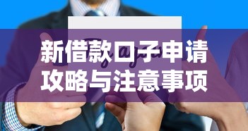 新借款口子申请攻略与注意事项