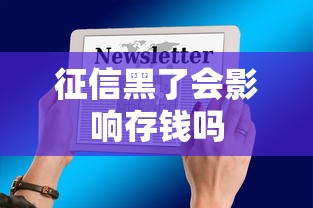 征信黑了会影响存钱吗