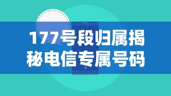 177号段归属揭秘电信专属号码解析