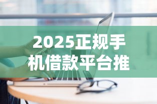 2025正规手机借款平台推荐