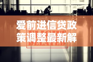 爱前进信贷政策调整最新解读