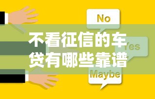 不看征信的车贷有哪些靠谱选择