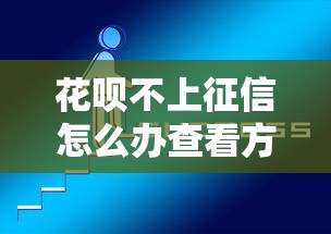 花呗不上征信怎么办查看方法