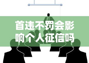 首违不罚会影响个人征信吗