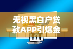 无视黑白户贷款APP引爆金融风险