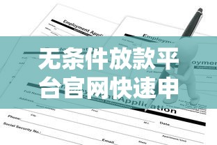 无条件放款平台官网快速申请入口