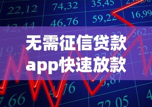 无需征信贷款app快速放款秒到账