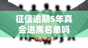 征信逾期5年真会进黑名单吗