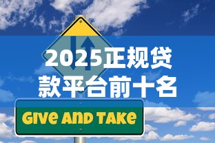 2025正规贷款平台前十名推荐