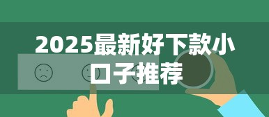 2025最新好下款小口子推荐