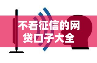 不看征信的网贷口子大全