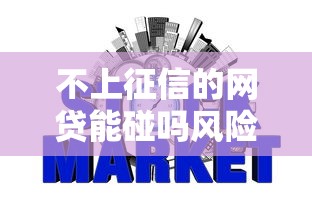 不上征信的网贷能碰吗风险解析