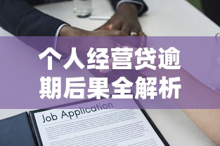 个人经营贷逾期后果全解析