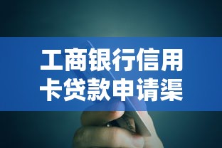 工商银行信用卡贷款申请渠道攻略