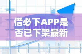 借必下APP是否已下架最新消息 借必下APP是否已下架最新消息
