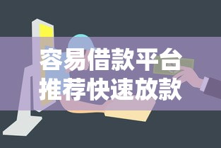 容易借款平台推荐快速放款低门槛