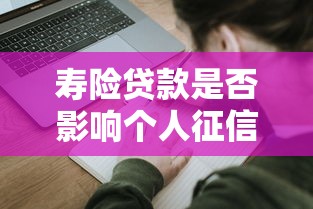 寿险贷款是否影响个人征信记录