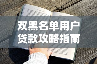 双黑名单用户贷款攻略指南